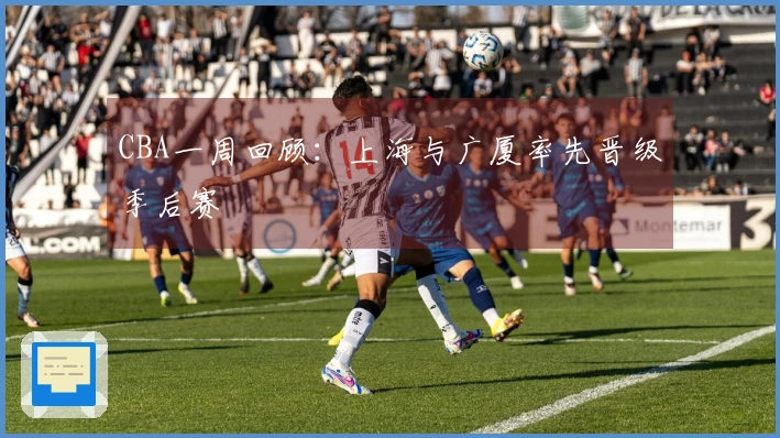 CBA一周回顾：上海与广厦率先晋级季后赛
