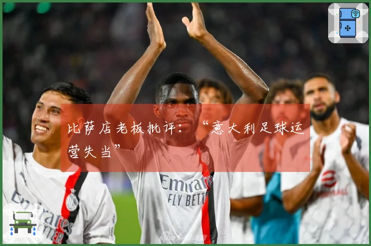 比萨店老板批评：“意大利足球运营失当”