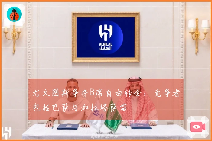 尤文图斯争夺B席自由转会，竞争者包括巴萨与加拉塔萨雷