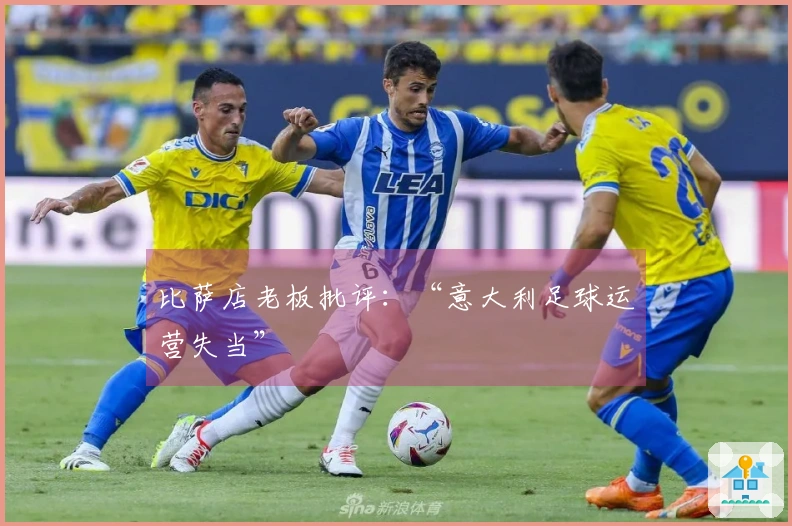 比萨店老板批评：“意大利足球运营失当”