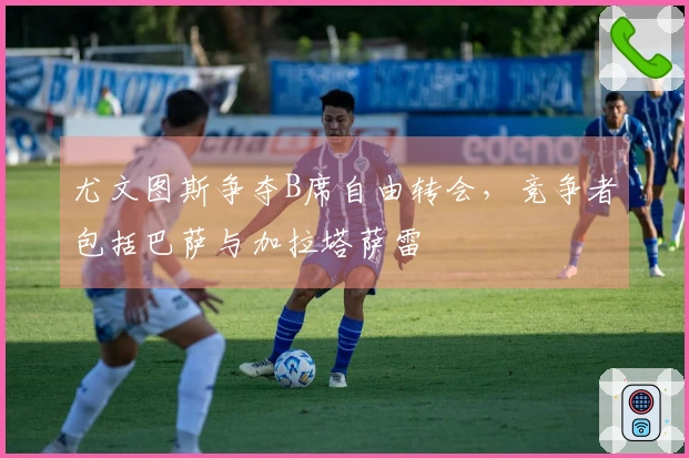 尤文图斯争夺B席自由转会，竞争者包括巴萨与加拉塔萨雷