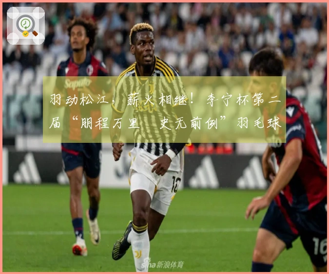 羽动松江，薪火相继！李宁杯第二届“朋程万里・史无前例”羽毛球挑战赛首站成功举办