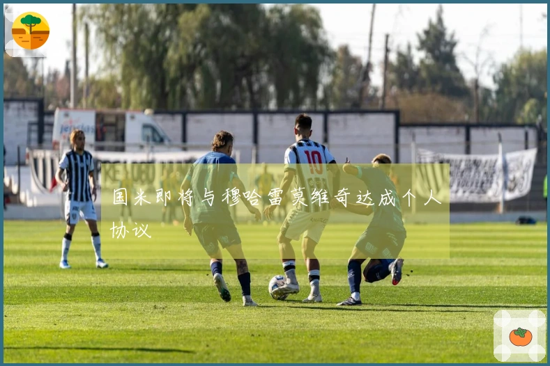 国米即将与穆哈雷莫维奇达成个人协议