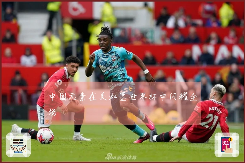 中国元素在美加墨世界杯中闪耀全场