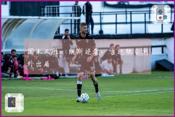 国米大胜，朗斯逆袭，吉达联合意外出局