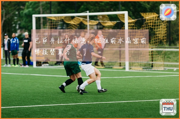 巴萨弃拉什福德，瞄准前水晶宫前锋接替莱万